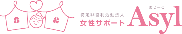 特定非営利活動法人 女性サポートAsyl（あじーる）